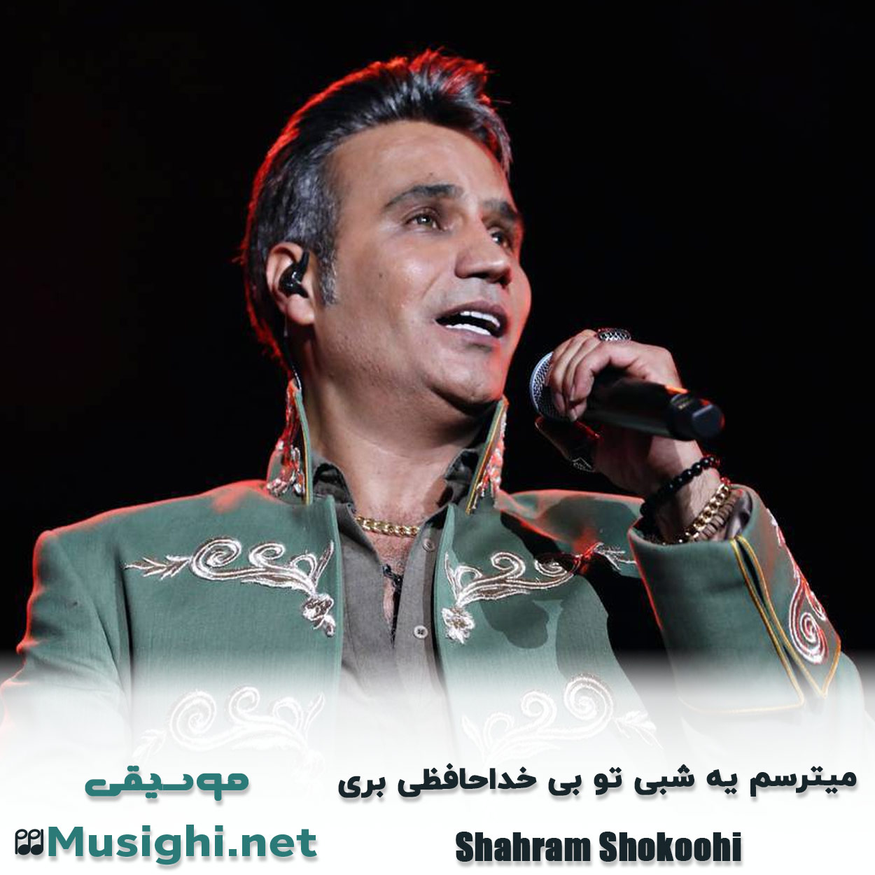 دانلود اهنگ ﻣﻴﺘﺮﺳﻢ ﻳﻪ ﺷﺒﻰ ﺗﻮ ﺑﻰ ﺧﺪاﺣﺎﻓﻈﻰ ﺑﺮی شهرام شکوهی